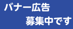 バナー広告募集中です