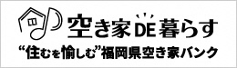 福岡県空き家バンク