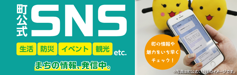 町公式SNS紹介の画像