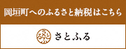 福岡県岡垣町へのふるさと納税はこちらから