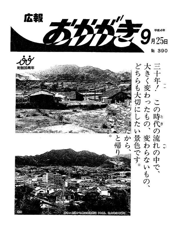 平成4年9月25日（390号）