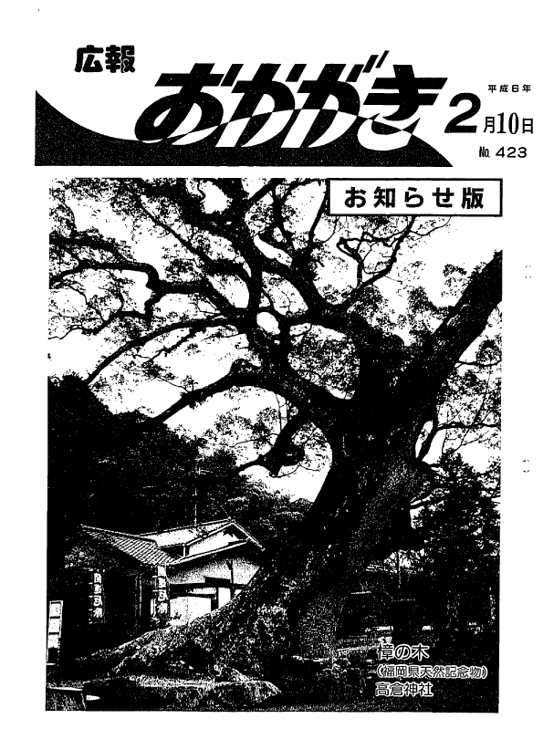 平成6年2月10日（423号）