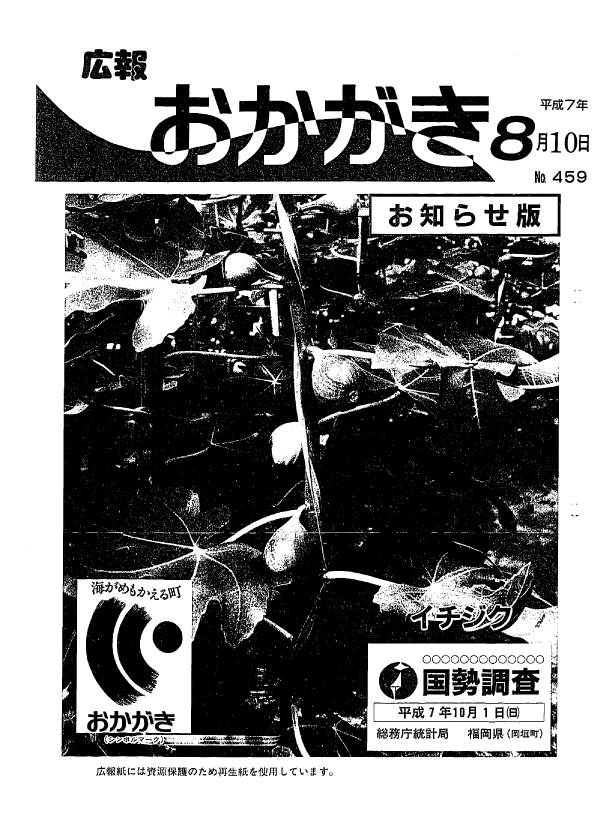 平成7年8月10日（459号）