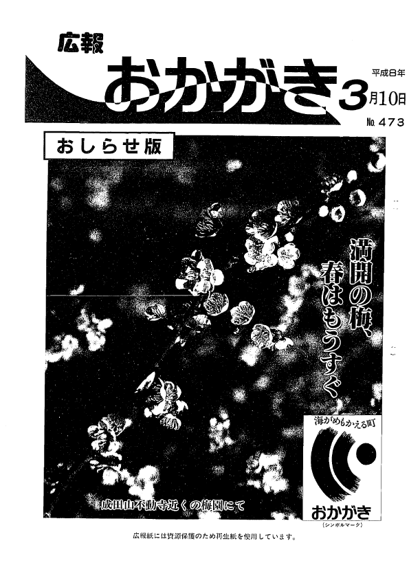 平成8年3月10日（473号）