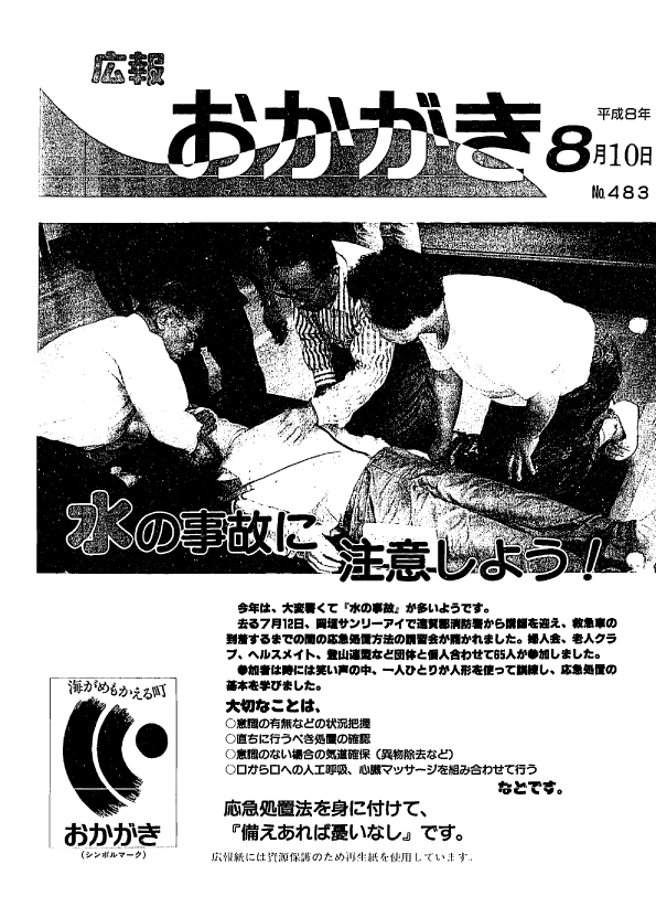 平成8年8月10日（483号）