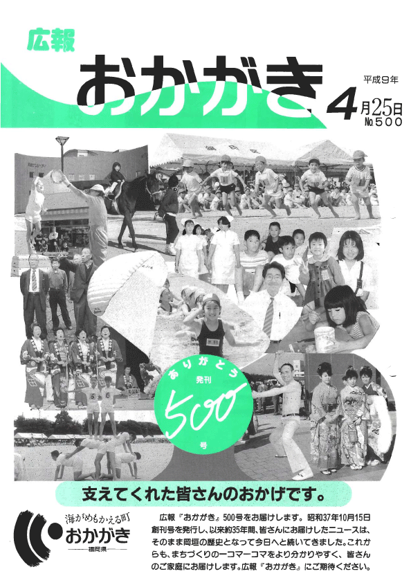 平成9年4月25日（500号）