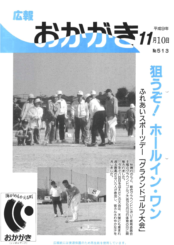 平成9年11月10日（513号）