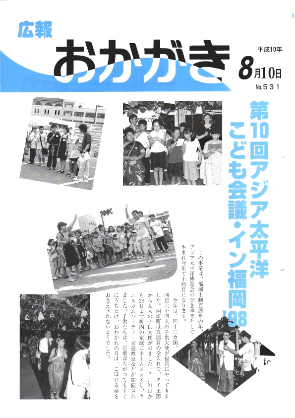 平成10年8月10日（531号）