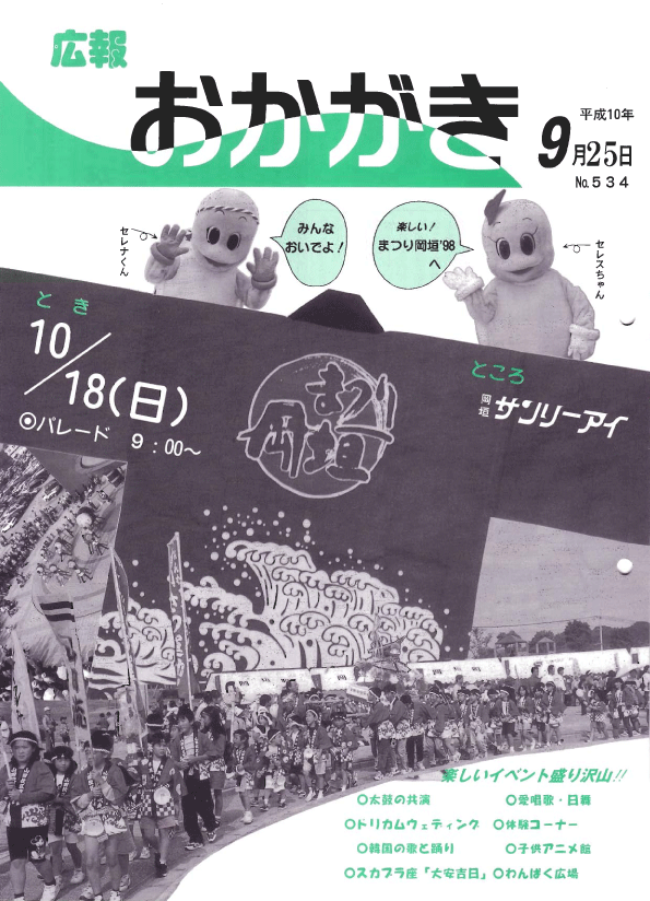 平成10年9月25日（534号）