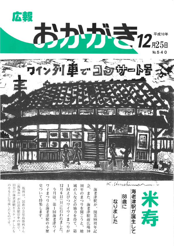 平成10年12月25日（540号）