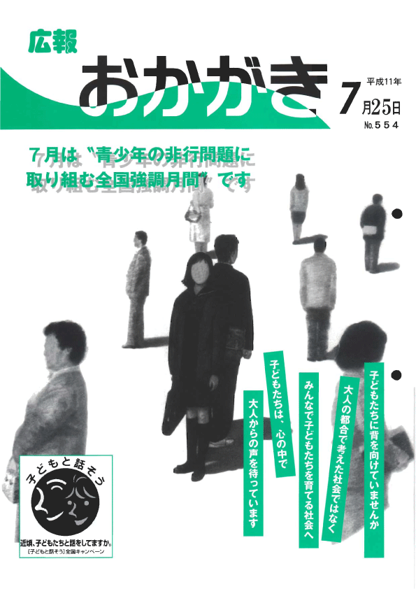 平成11年7月25日（554号）