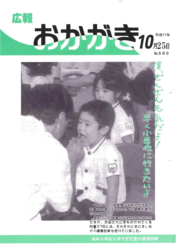 平成11年10月25日（560号）