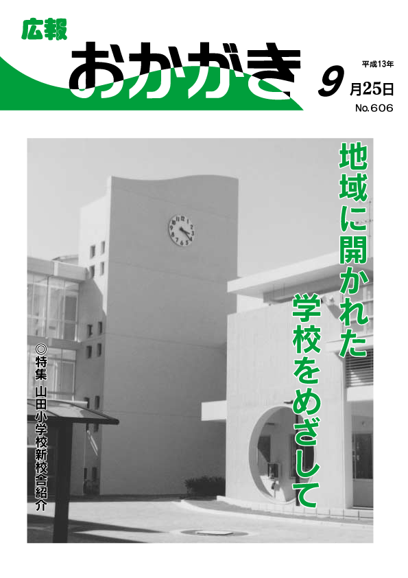 平成13年9月25日（606号）