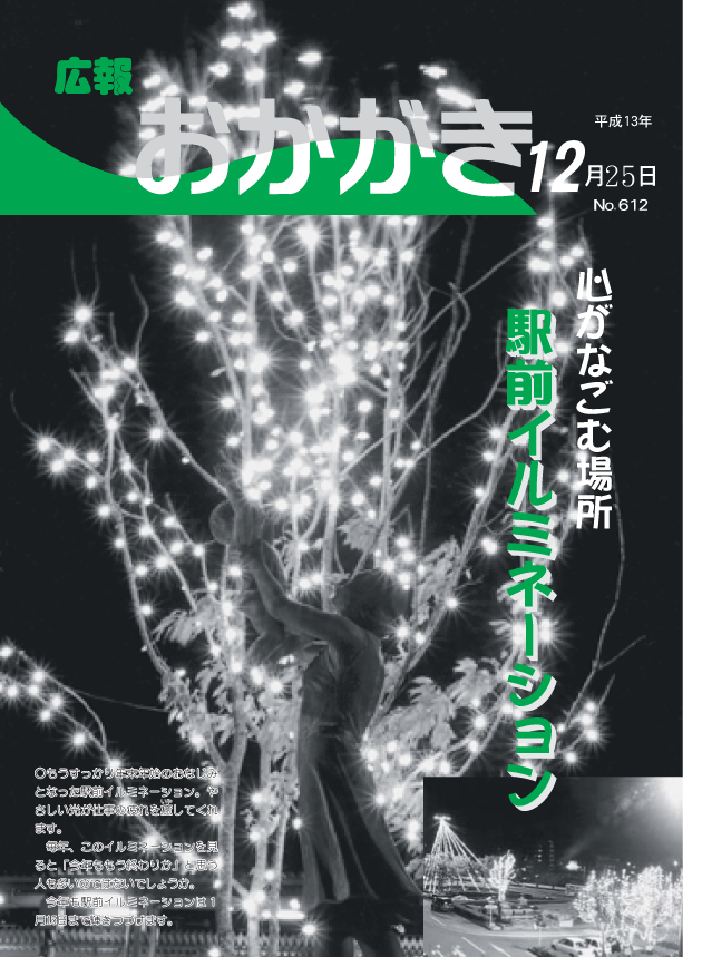 平成13年12月25日（612号）