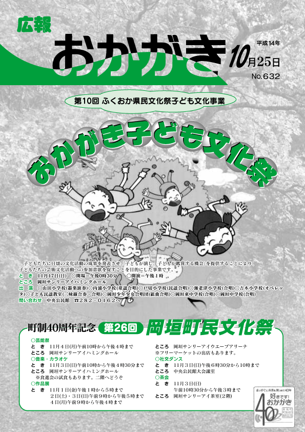 平成14年10月25日(632号)