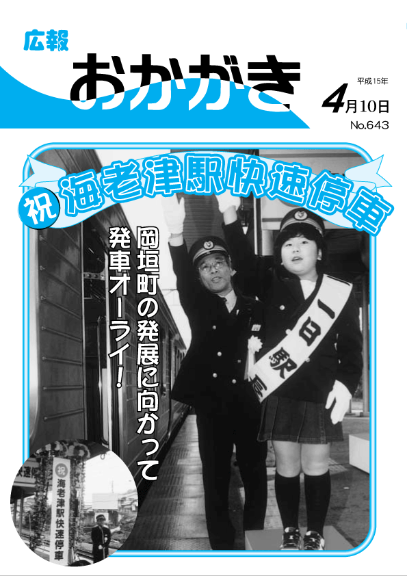 平成15年4月10日（643号）