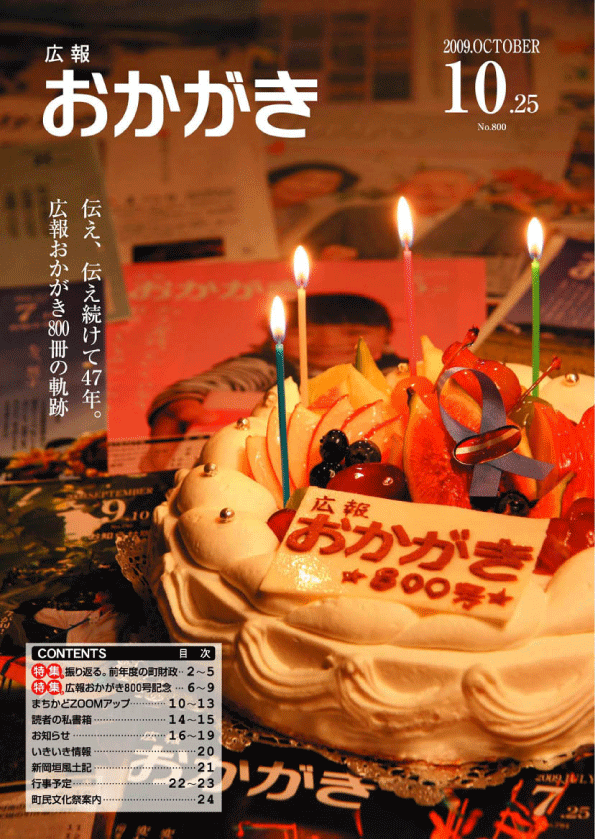 平成21年10月25日（800号）