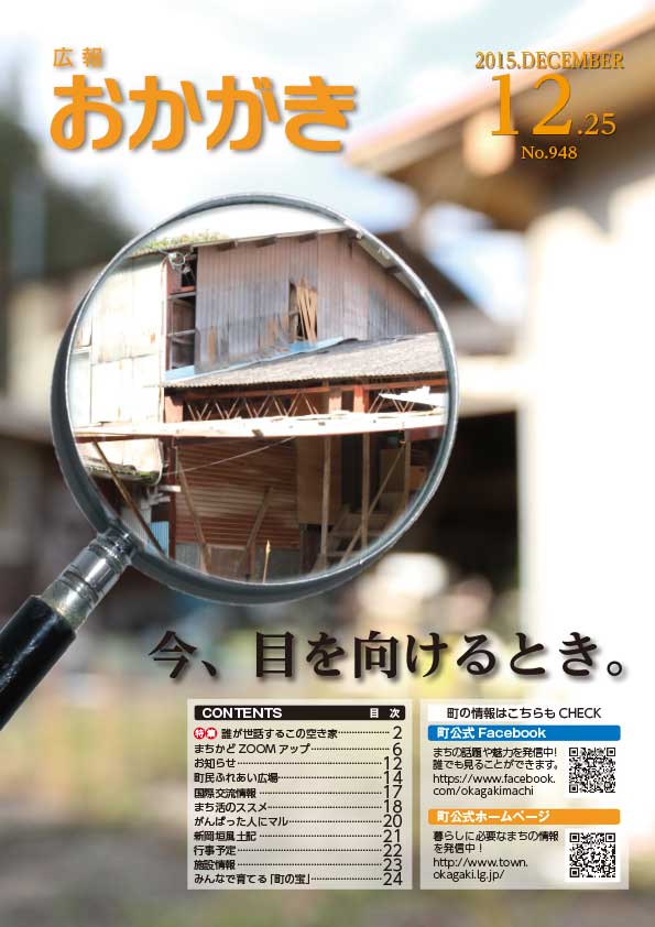 広報おかがき平成27年12月25日号（表紙）