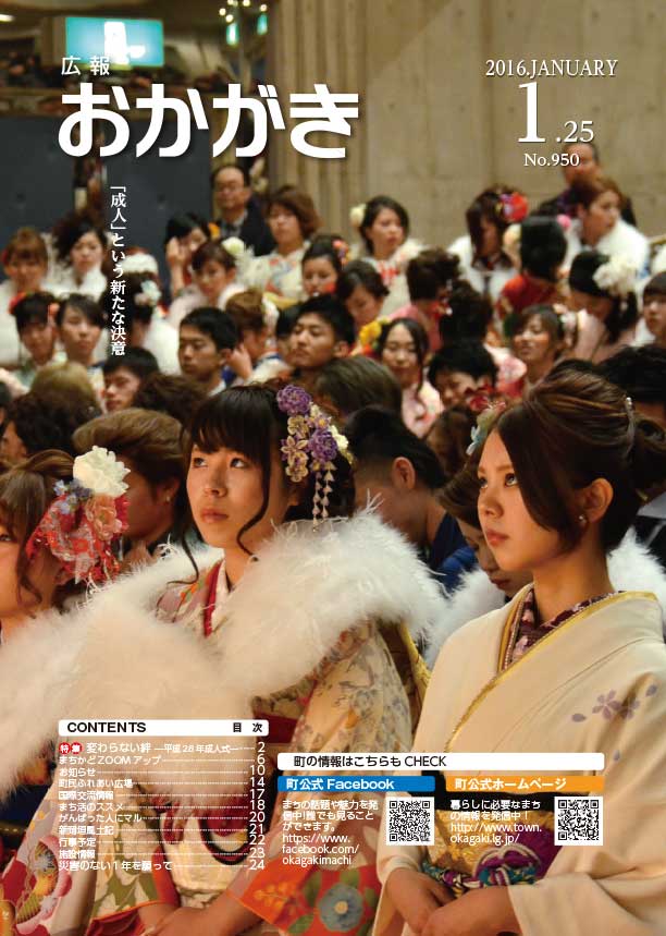 広報おかがき　平成28年1月25日号　表紙