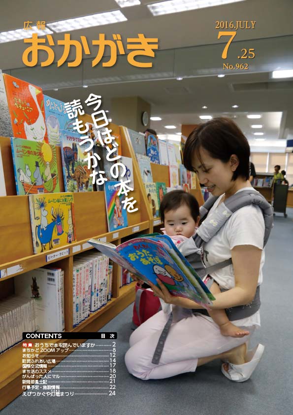 広報おかがき　平成28年7月25日号　表紙