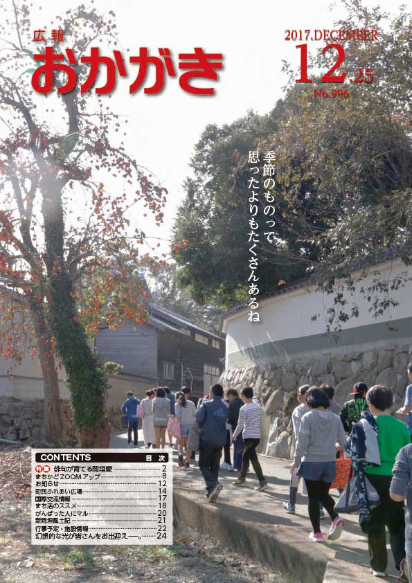 広報おかがき　平成29年12月25日号　表紙