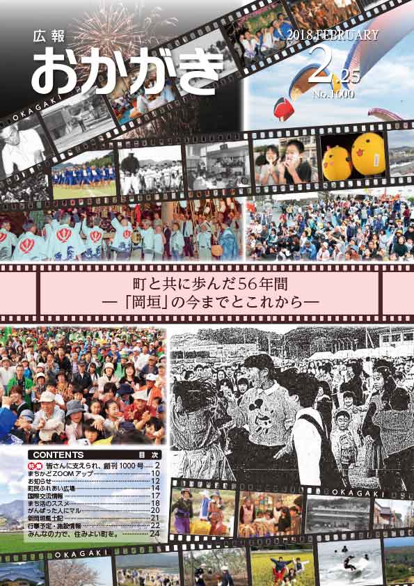 広報おかがき　平成30年2月25日号　表紙