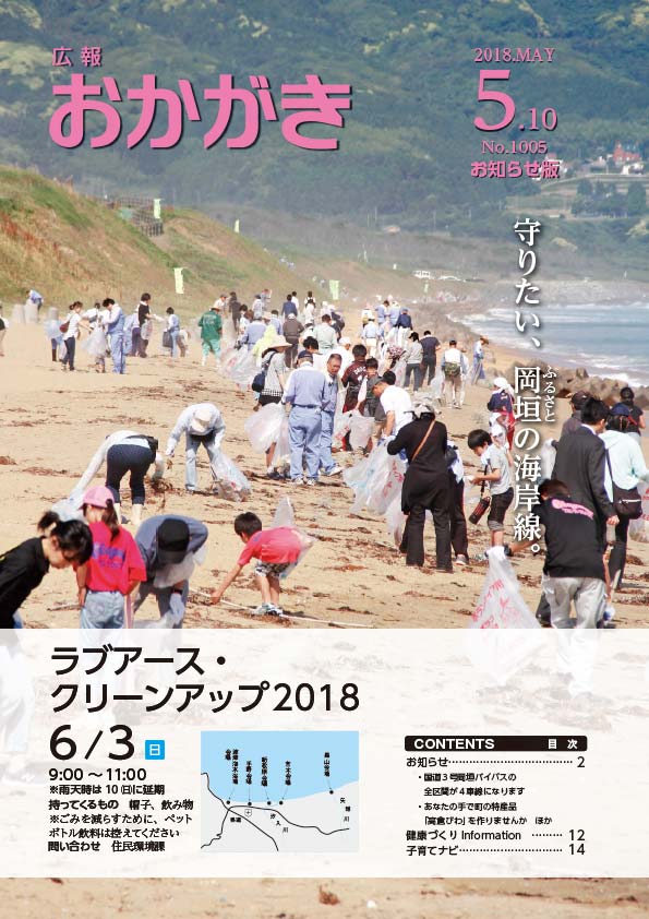 広報おかがき　平成30年5月10日号　表紙