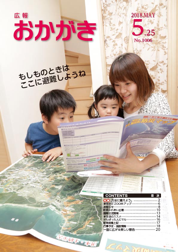 広報おかがき　平成30年5月25日号　表紙