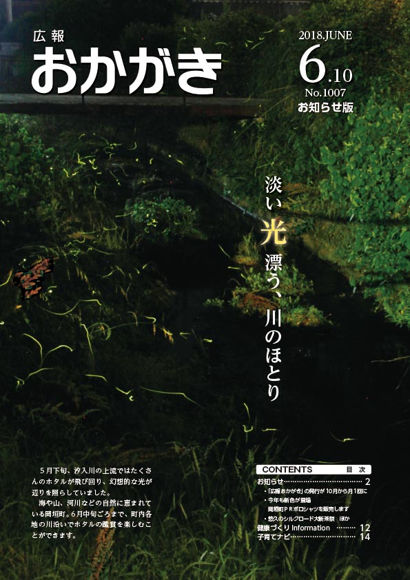 広報おかがき　平成30年6月10日号　表紙