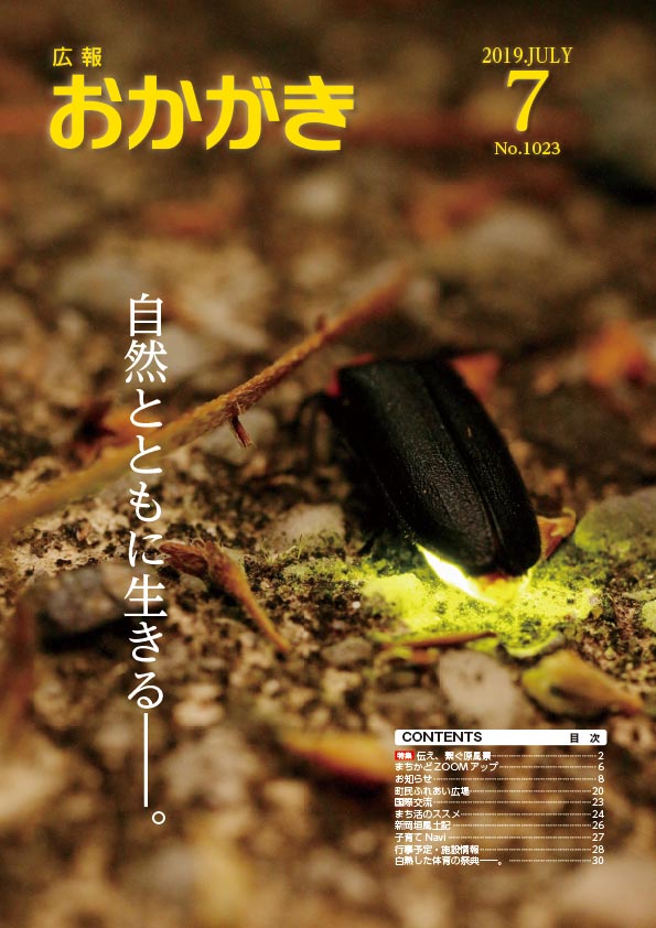 広報おかがき　令和元年7月号　表紙