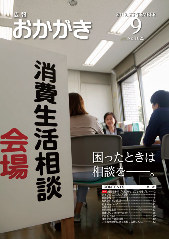 広報おかがき　令和元年9月号　表紙