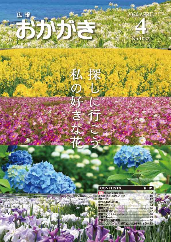 広報おかがき　令和2年4月号　表紙