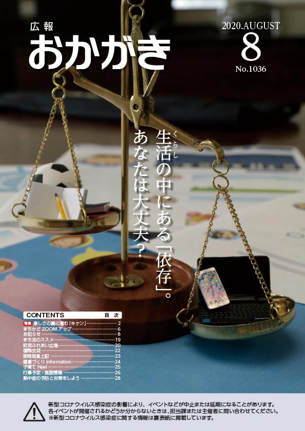 広報おかがき　令和2年8月号　表紙