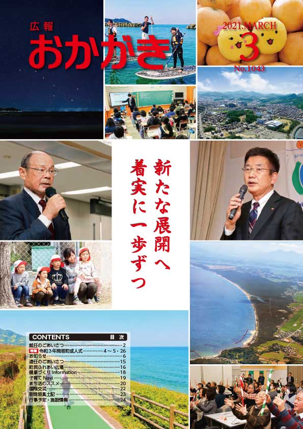 広報おかがき　令和3年3月号　表紙