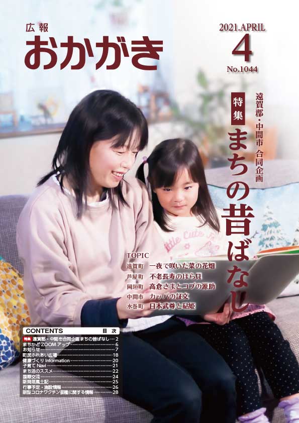 広報おかがき　令和3年4月号　表紙