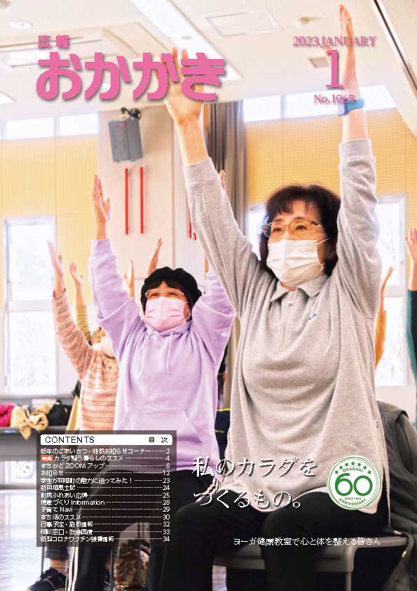 広報おかがき　令和5年1月号　表紙