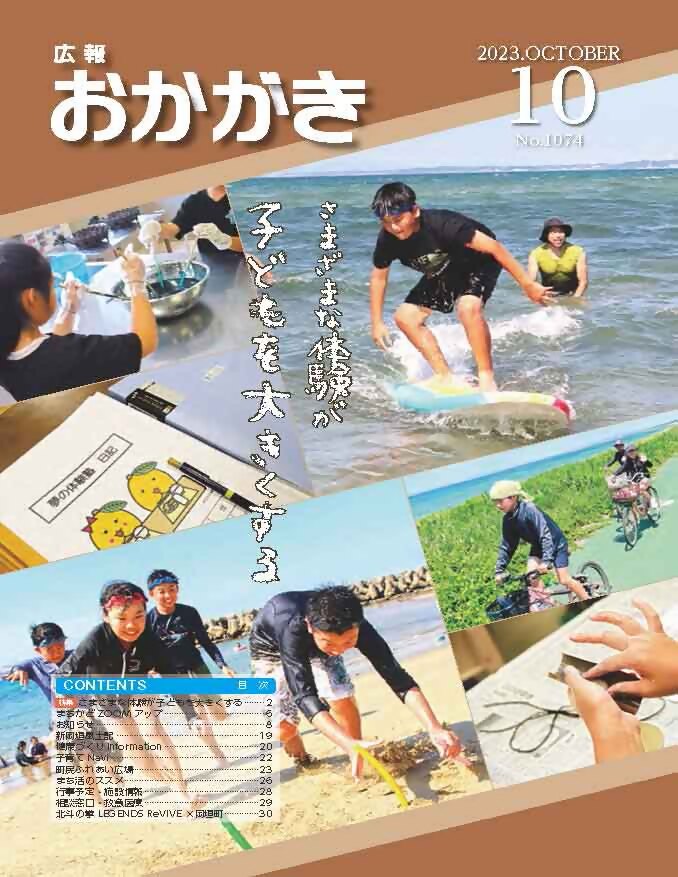 広報おかがき　令和5年10月号　表紙