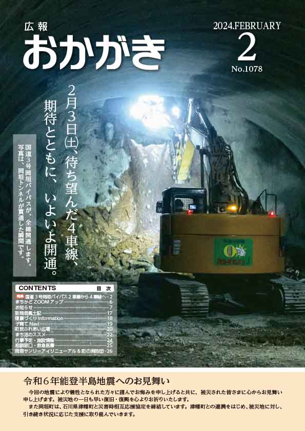 広報おかがき　令和6年2月号　表紙