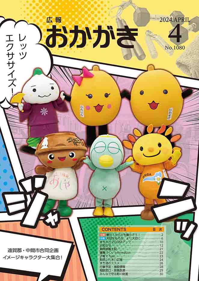 広報おかがき　令和6年4月号　表紙