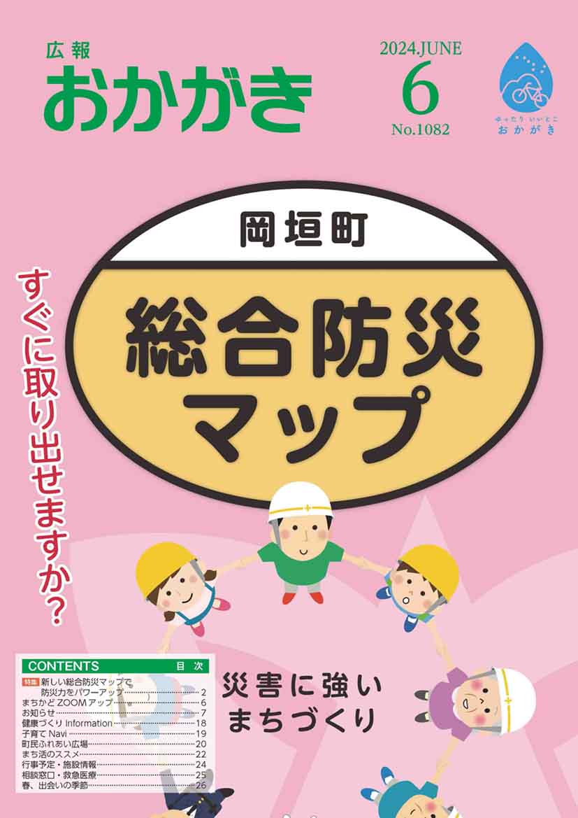 広報おかがき　令和6年6月号　表紙