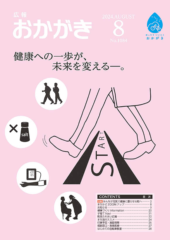 広報おかがき　令和6年8月号　表紙