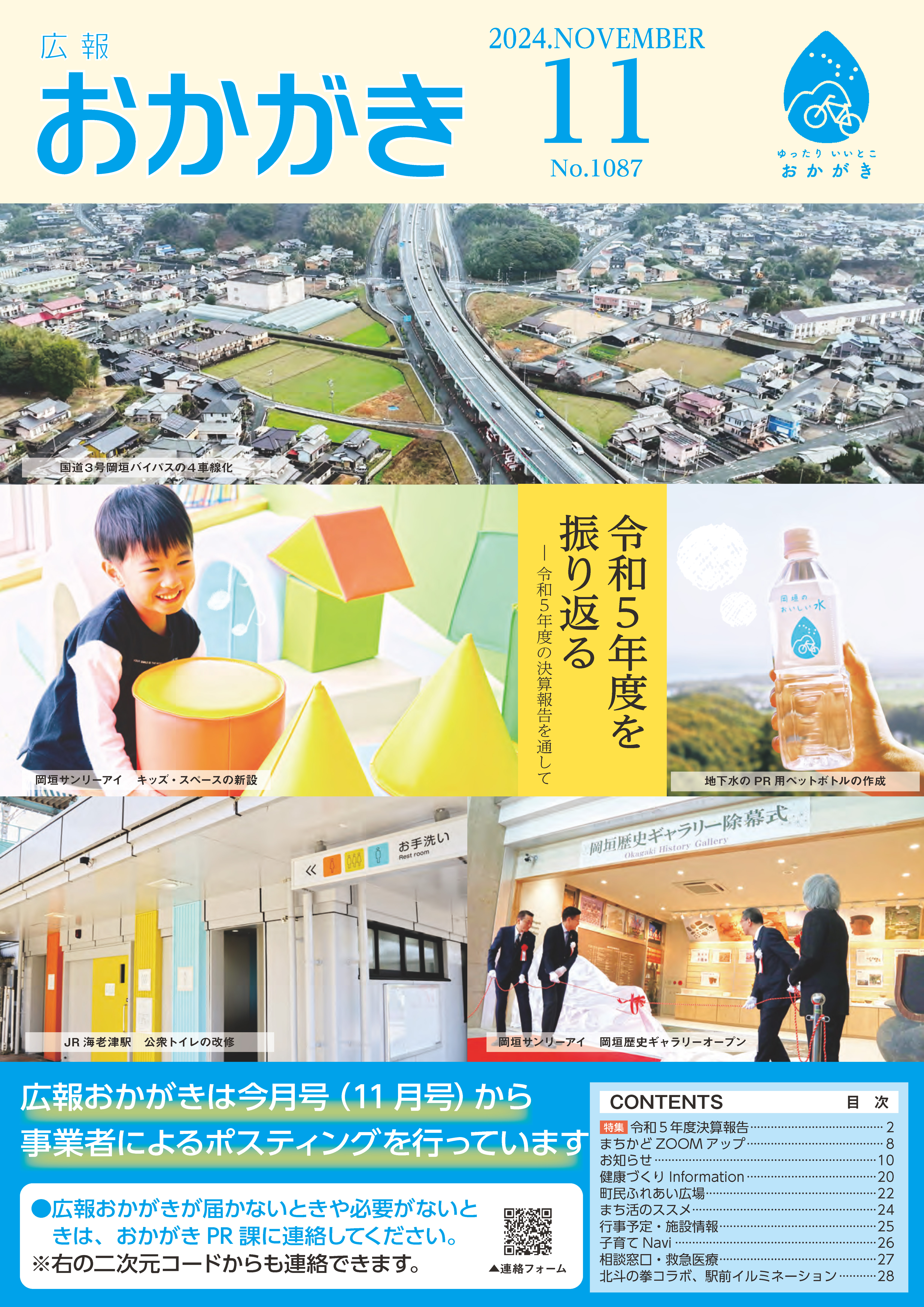 :広報おかがき　令和6年11月号　表紙