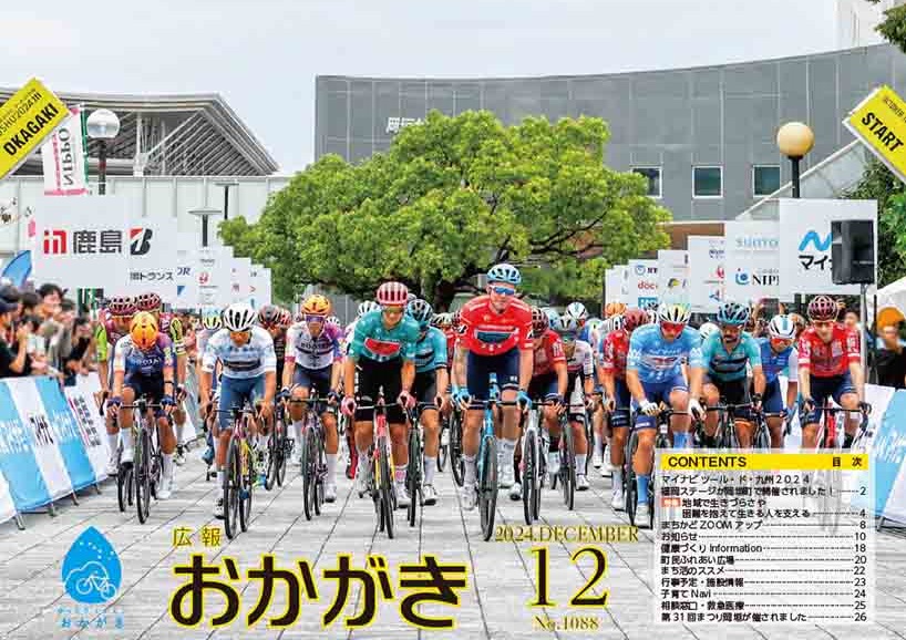 広報おかがき　令和6年12月号　表紙