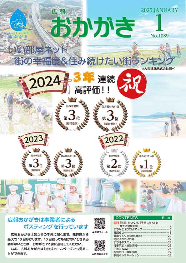 広報おかがき　令和7年1月号　表紙