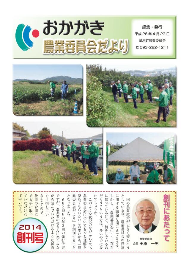 農業委員会だより　創刊号　表紙