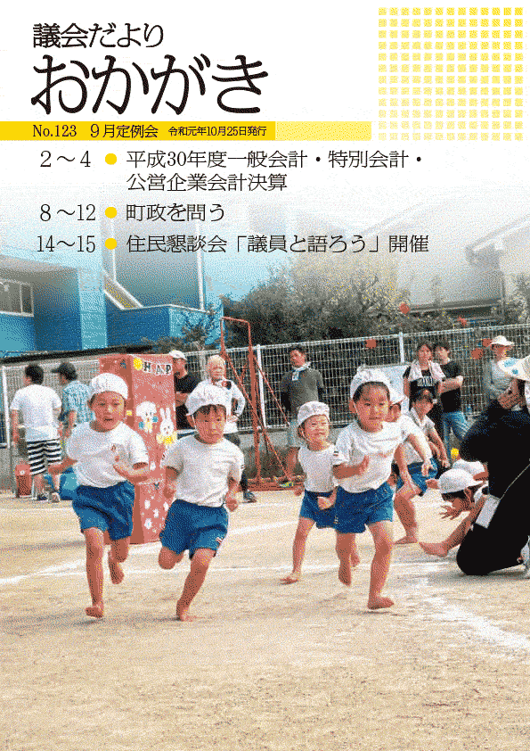 議会だより令和元年10月25日　123号表紙