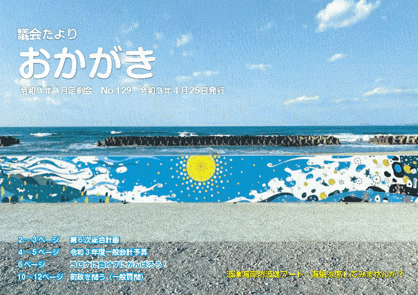 議会だより令和3年4月25日　129号表紙