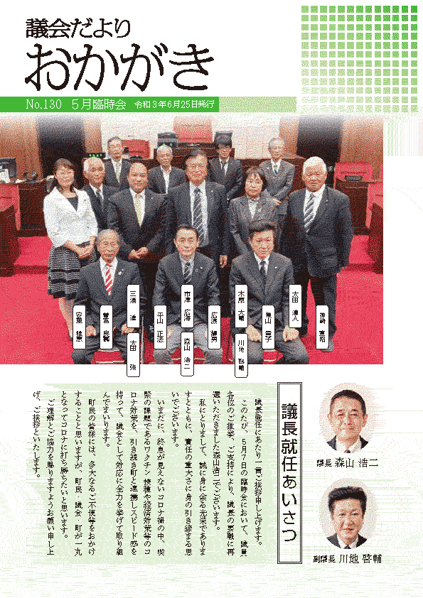 議会だより令和3年6月25日　130号