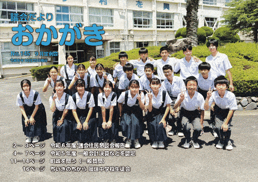 議会だより令和6年10月25日　145号
