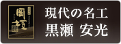 現代の名工、黒瀬　安光